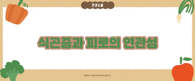 식곤증이 심한경우 (+피로와의 관계)