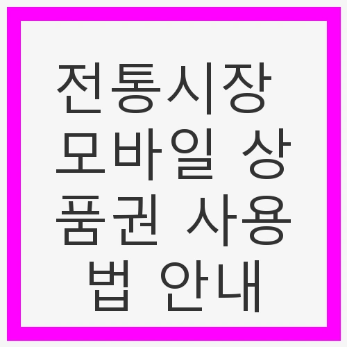 전통시장 모바일 상품권이란?