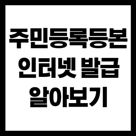 자녀 주민등록등본 인터넷 발급방법 2025 정부24