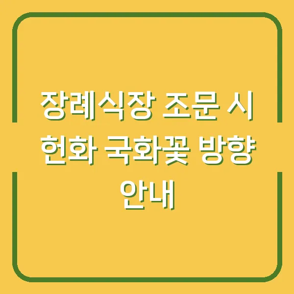 장례식장 조문 시 헌화 국화꽃 방향 안내