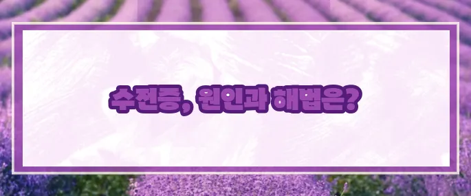 수전증 원인 및 치료 (+자세히)