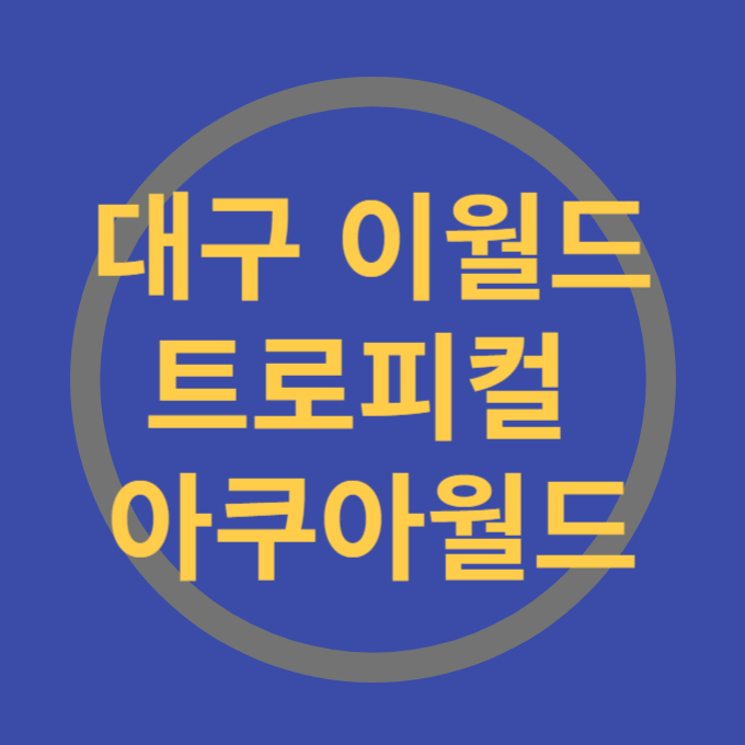 이월드 트로피컬 아쿠아월드
