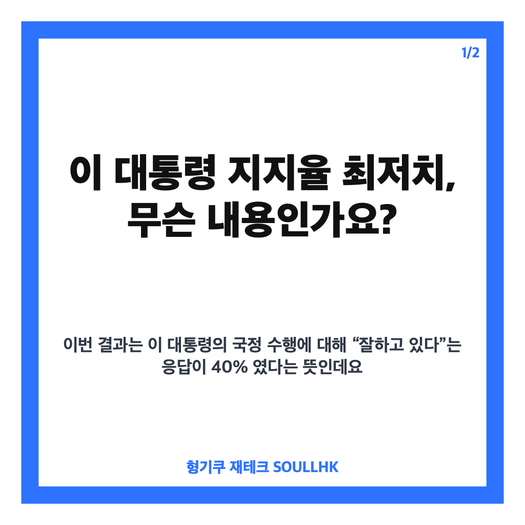 이 대통령 지지율 최저치, 40%로 하락한 국정 지지율 추이 정리 카드뉴스 1