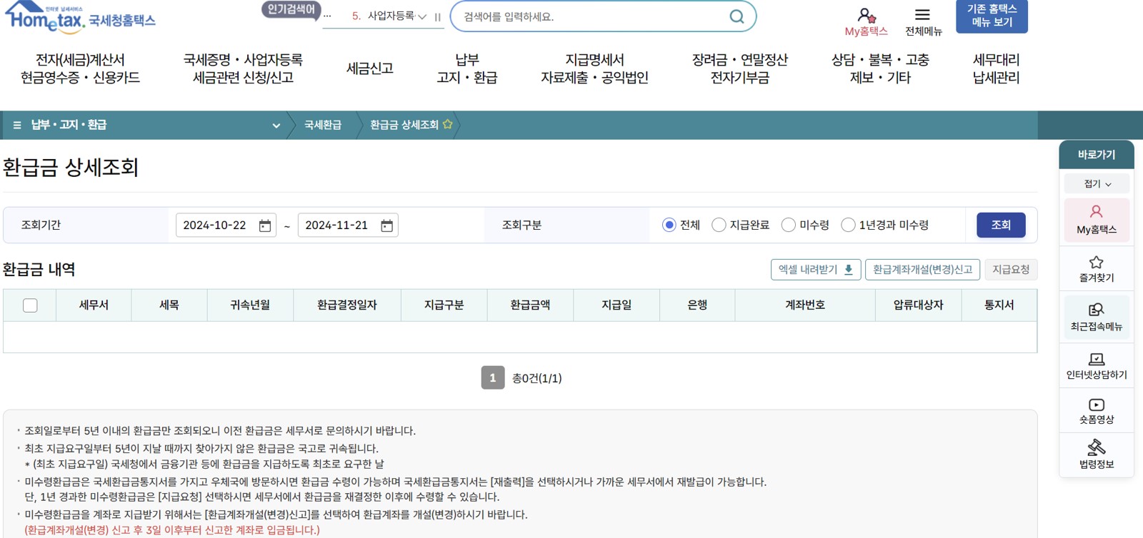 국세환급금-조회방법