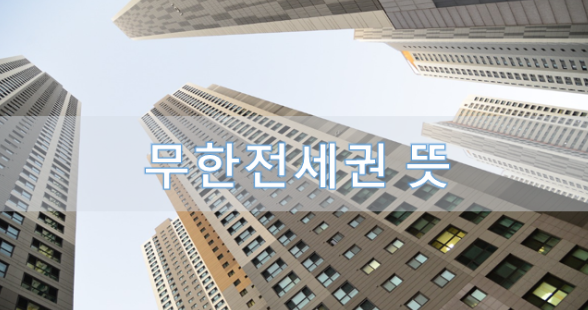 무한전세권