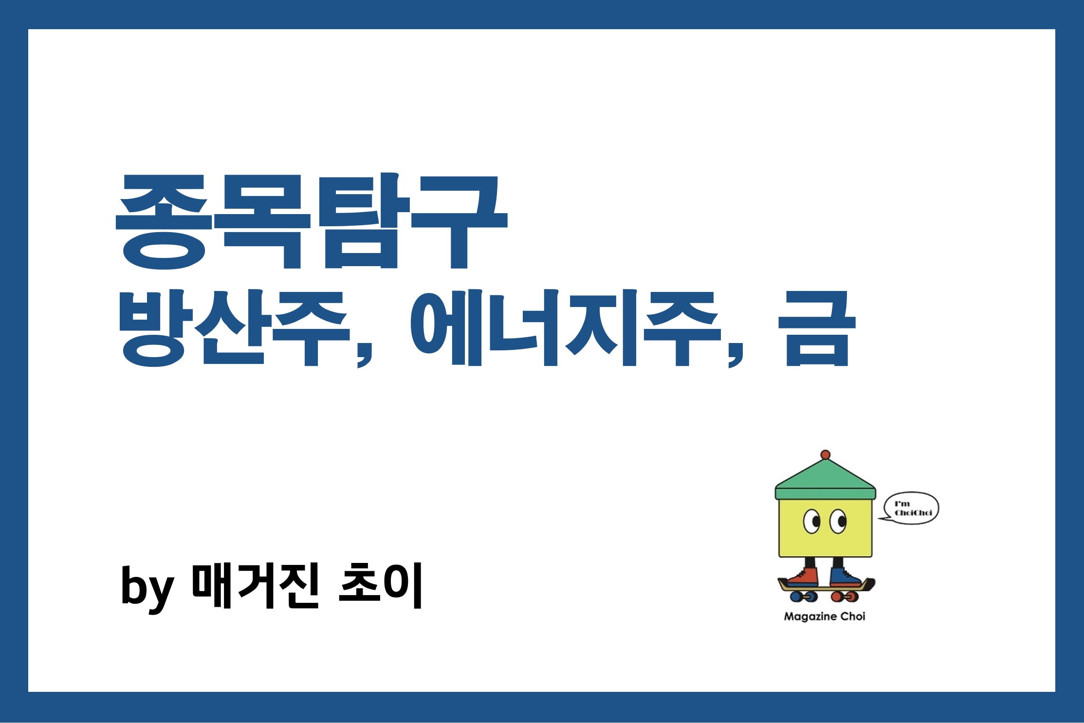 종목탐구 방산주, 에너지주, 금_매거진초이