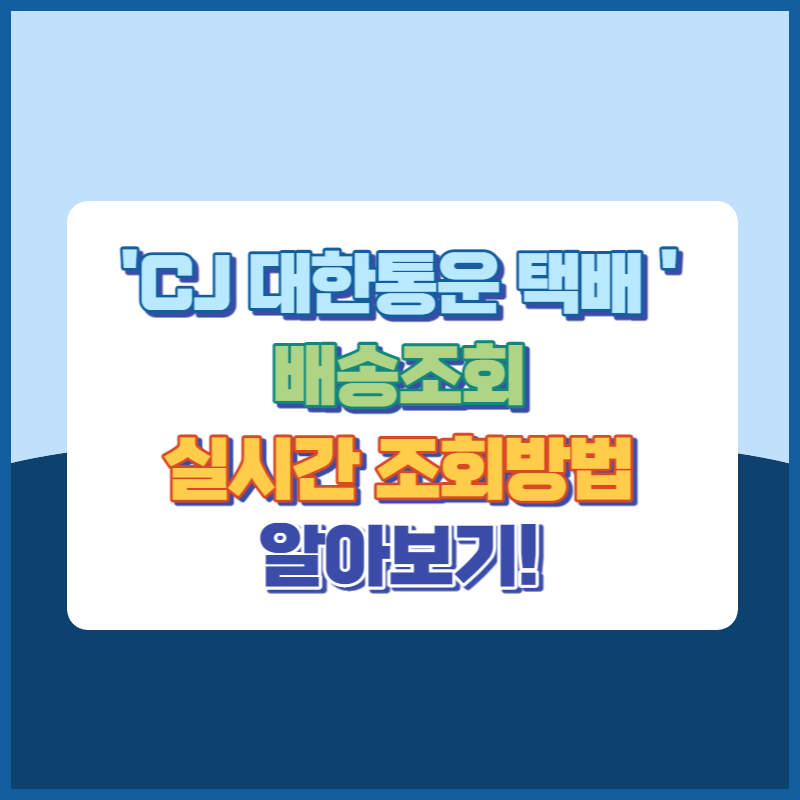 CJ 대한통운 택배 배송조회 방법 썸네일이미지