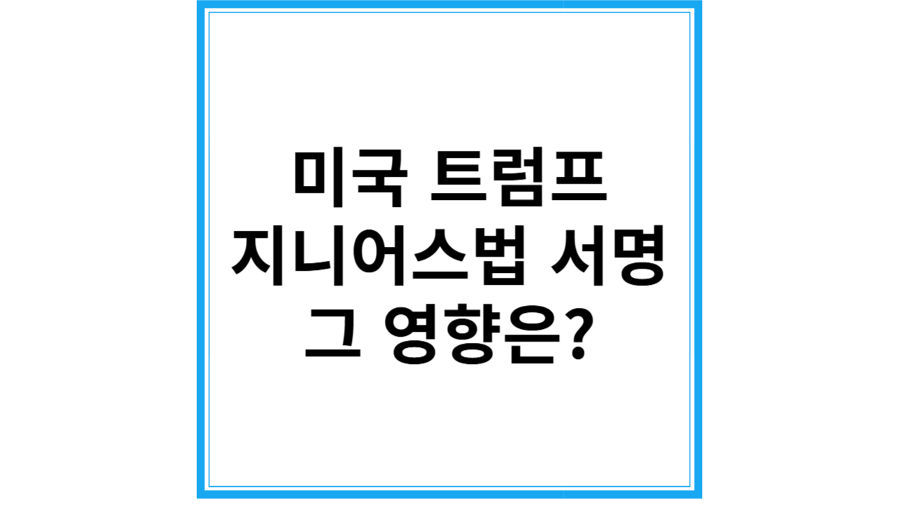 지니어스법
