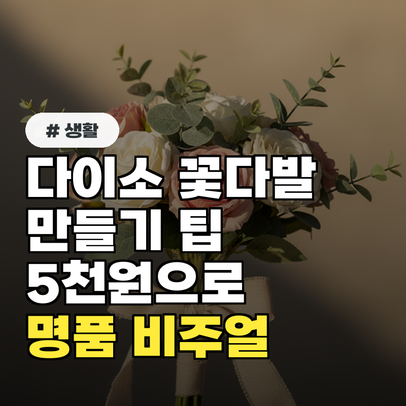 다이소 꽃다발 만들기, 5천원으로 명품 비주얼 완성 팁