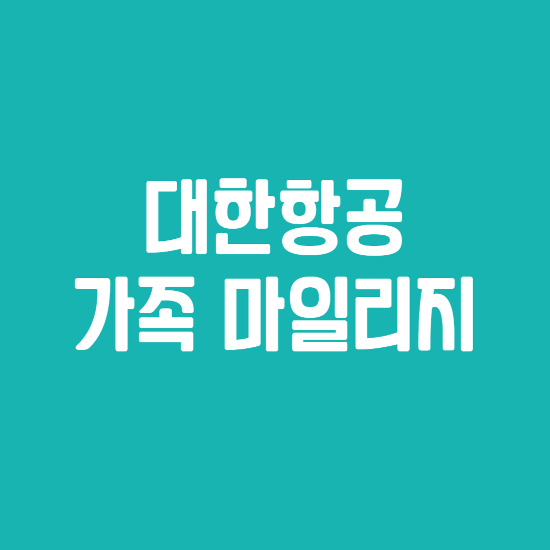 대한항공 가족 마일리지