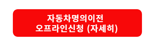 자동차명의이전