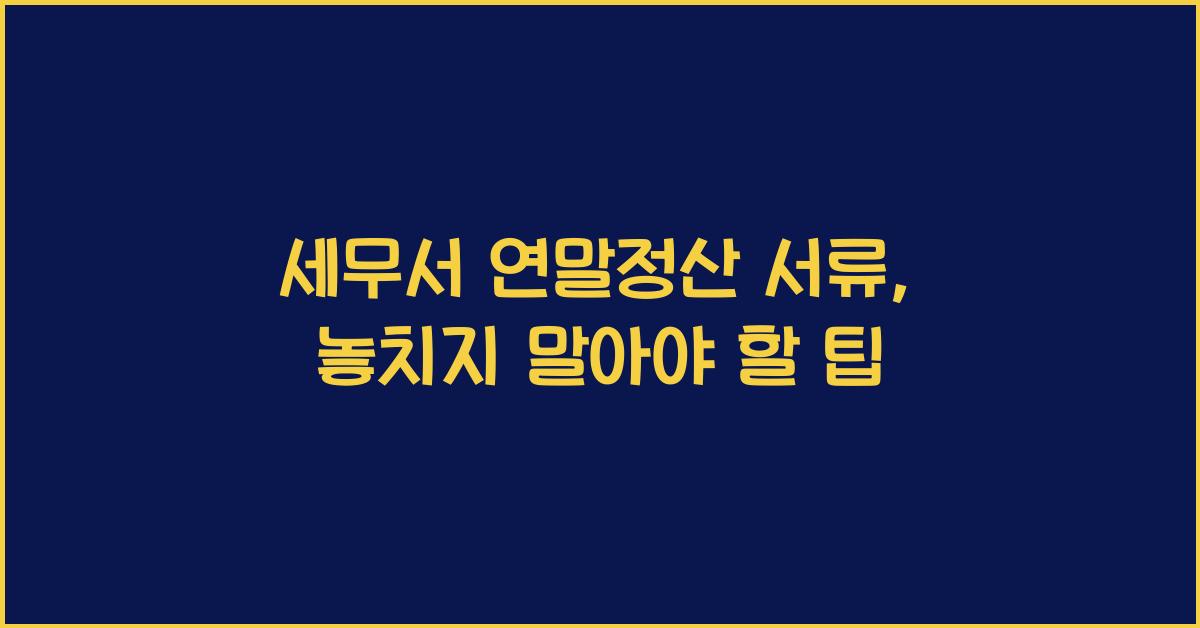 세무서 연말정산 서류