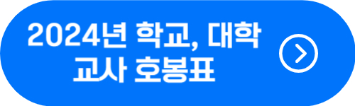 2024년 교사, 교원, 교육공무원 호봉, 봉급, 기본급 확인 버튼