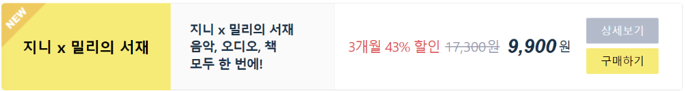 지니 밀리의 서재 요금제