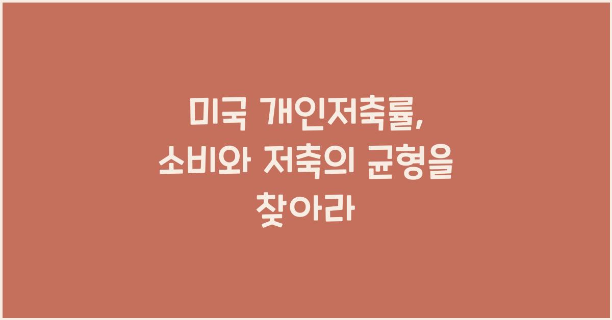 미국 개인저축률, 소비와 저축의 균형 이해하기