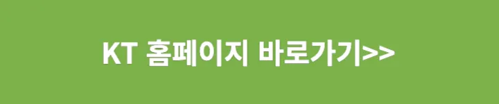 KT홈페이지 바로가기