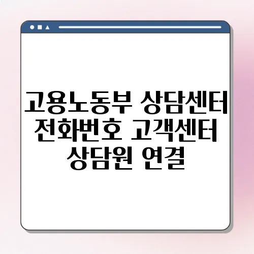 고용노동부 상담센터 전화번호 고객센터 상담원 연결