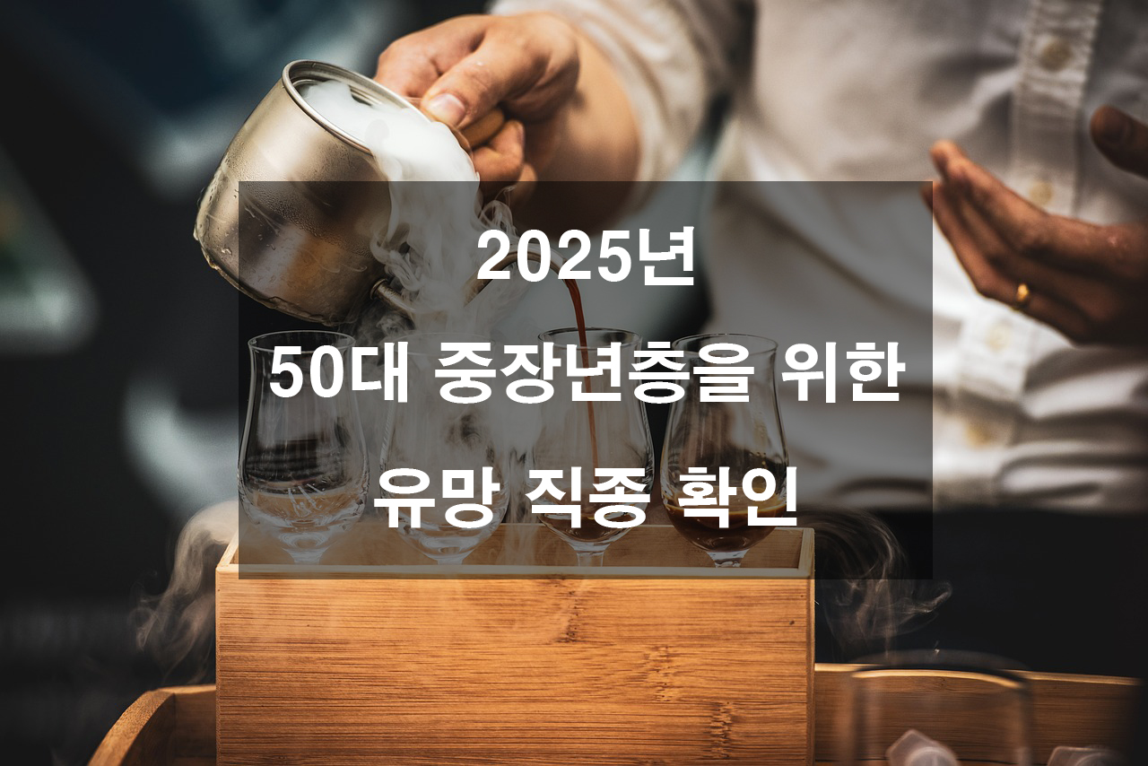 2025 50대 중장년층을 위한 유망 직종 확인