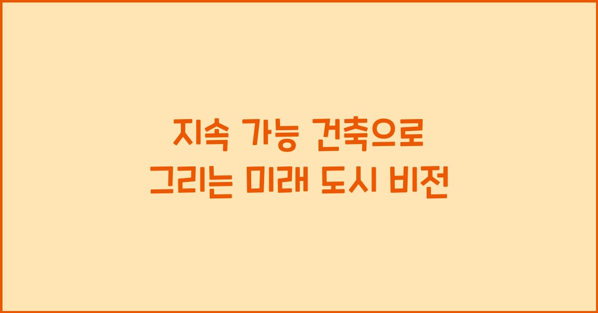 지속 가능 건축