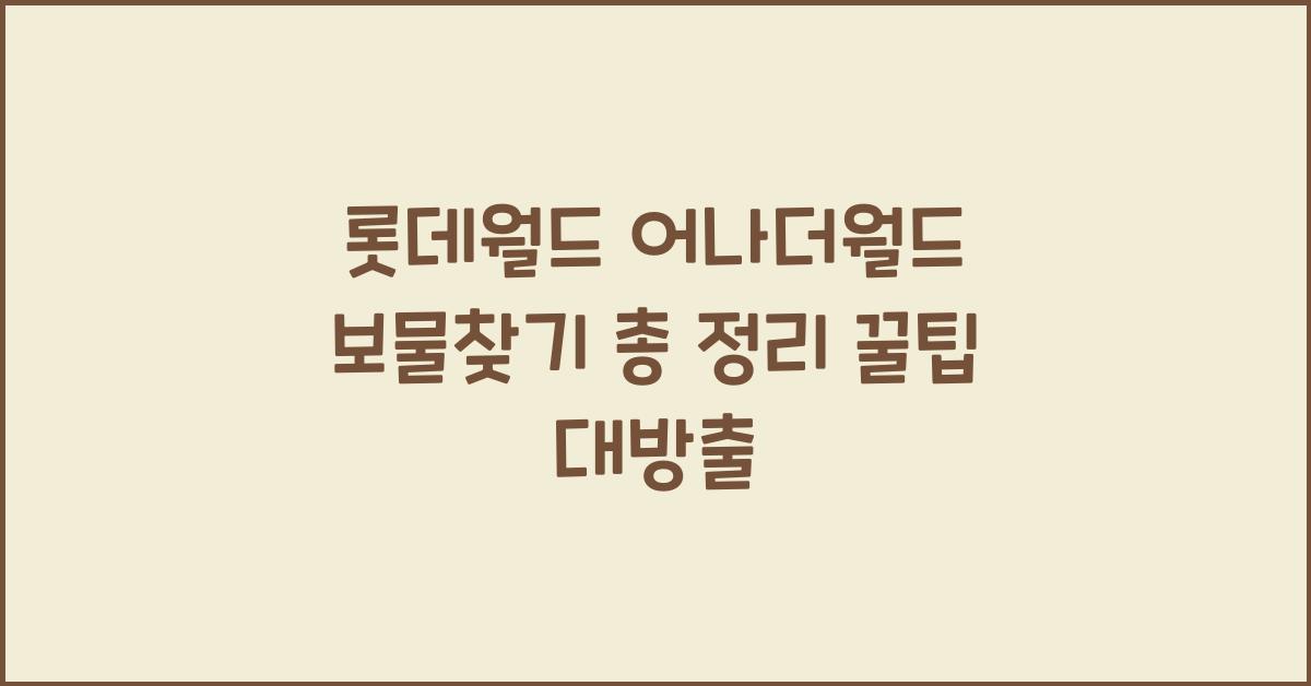 롯데월드 어나더월드