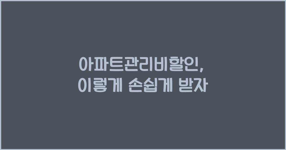아파트관리비할인