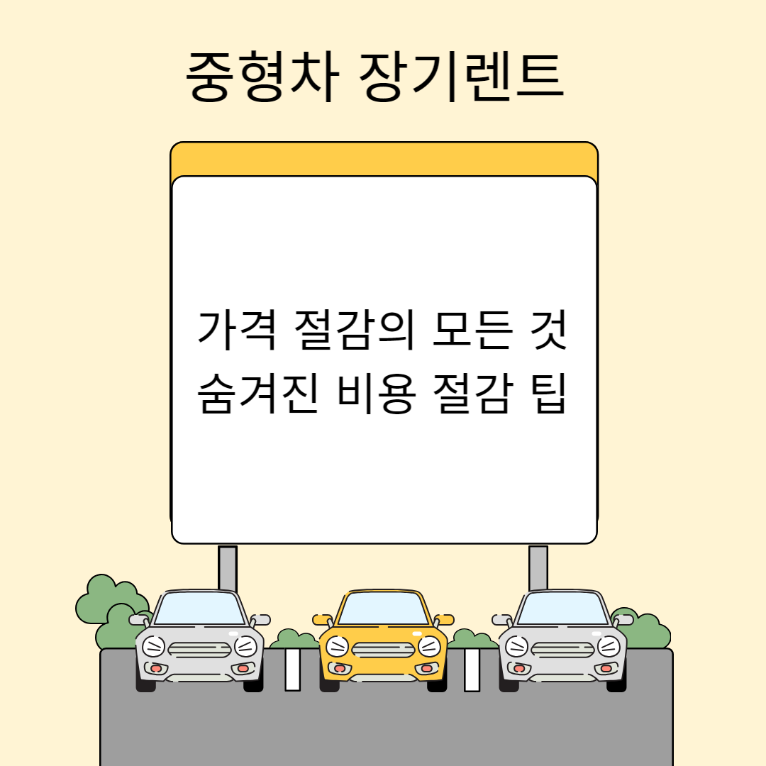 중형차 장기렌트 가격 절감의 모든 것 숨겨진 비용 절감 팁