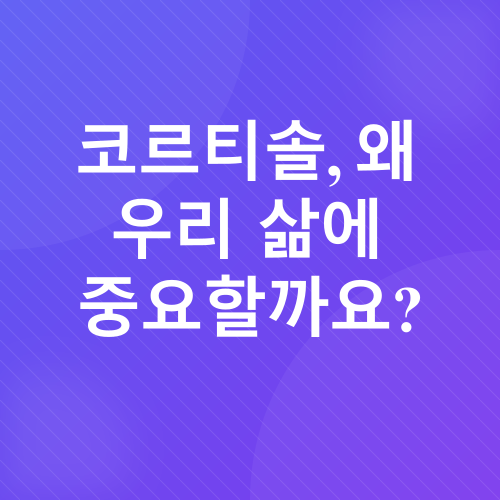 코르티솔 관리_1