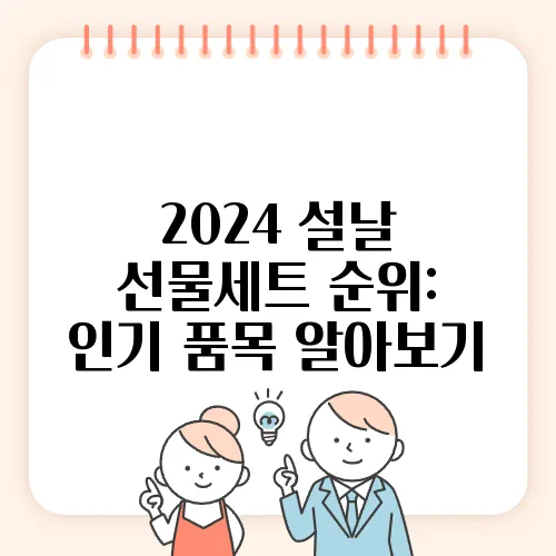 2024 설날 선물세트 순위: 인기 품목 알아보기