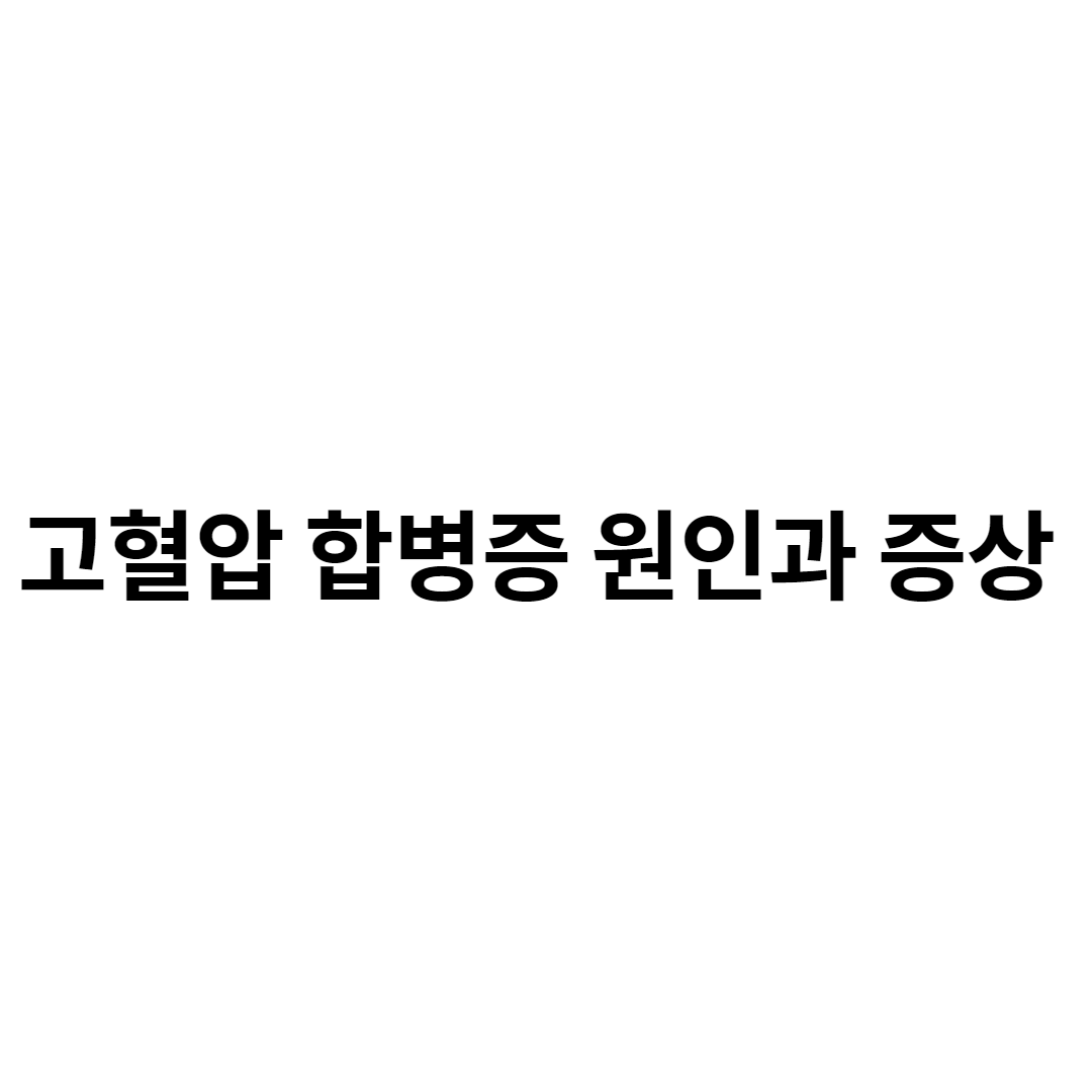 고혈압 합병증 원인 증상