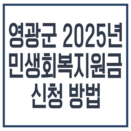 영광군 2025년 민생회복지원금 신청 방법 완벽 가이드