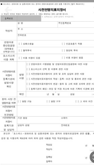 사전연명의료의향서