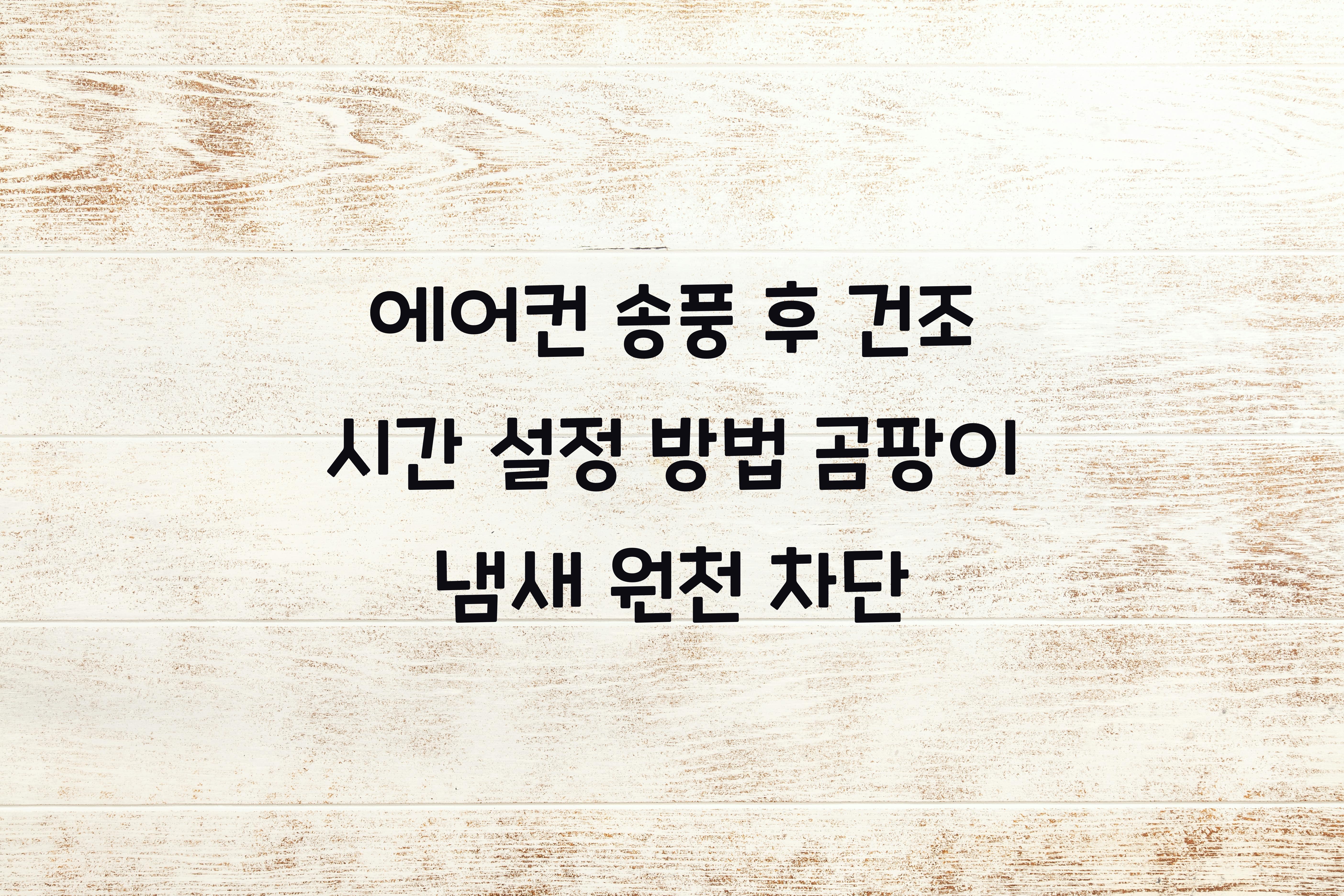 에어컨 송풍 후 건조 시간 설정 방법