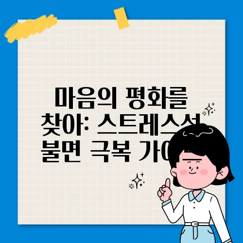 마음의 평화를 찾아: 스트레스성 불면 극복 가이드