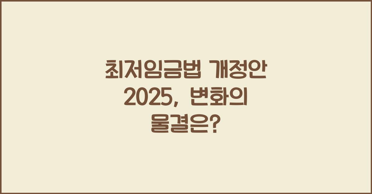 최저임금법 개정안 2025
