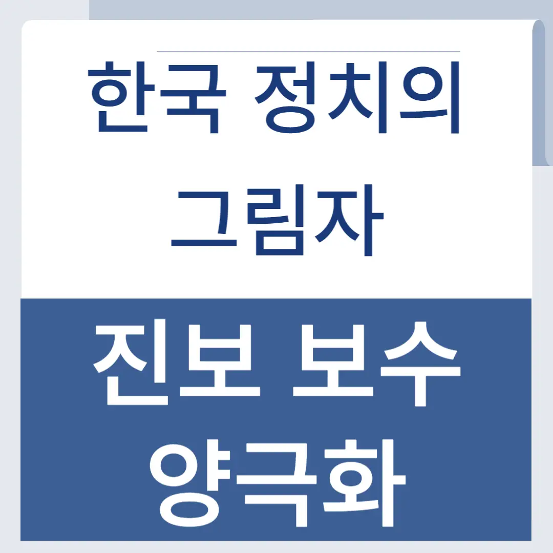 보수 진보 정치 양극화