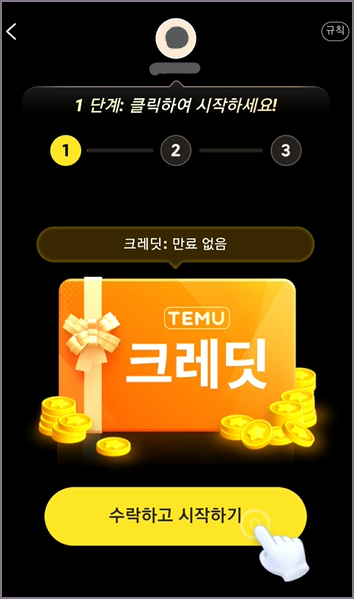 테무 가입 1단계 수락 화면