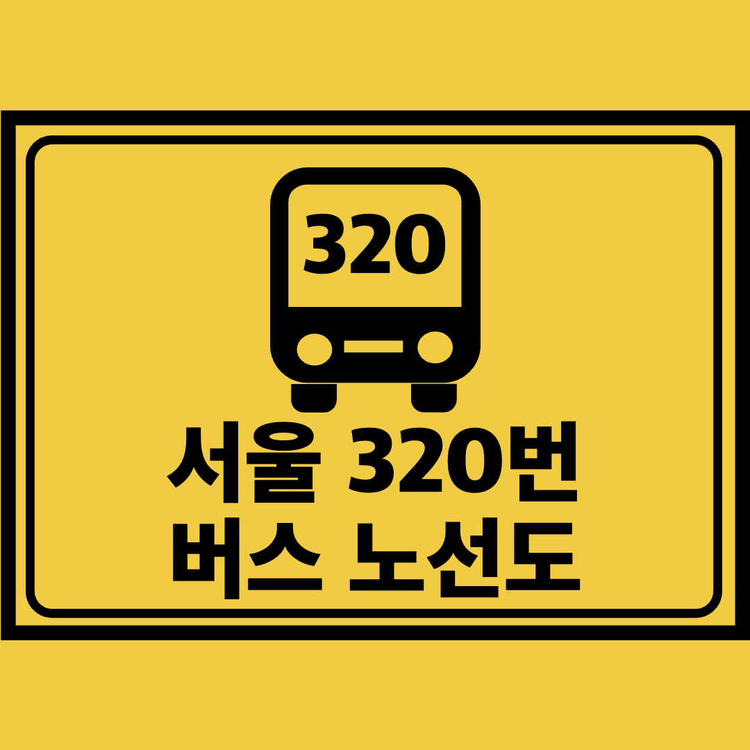 서울320번버스노선도