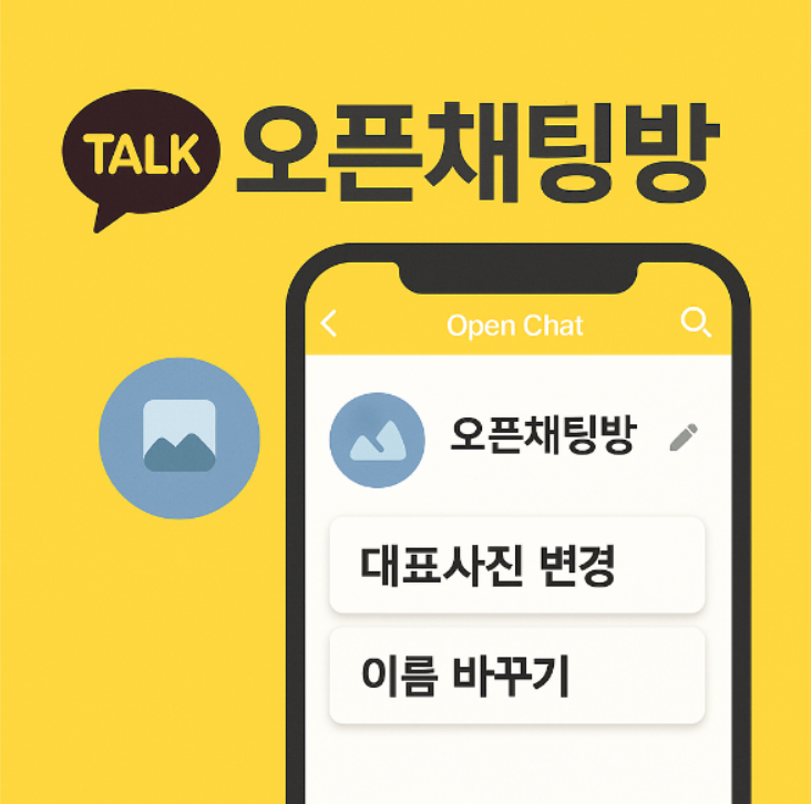 카카오톡 오픈채팅방 대표사진 변경 및 채팅방 이름 바꾸는 방법