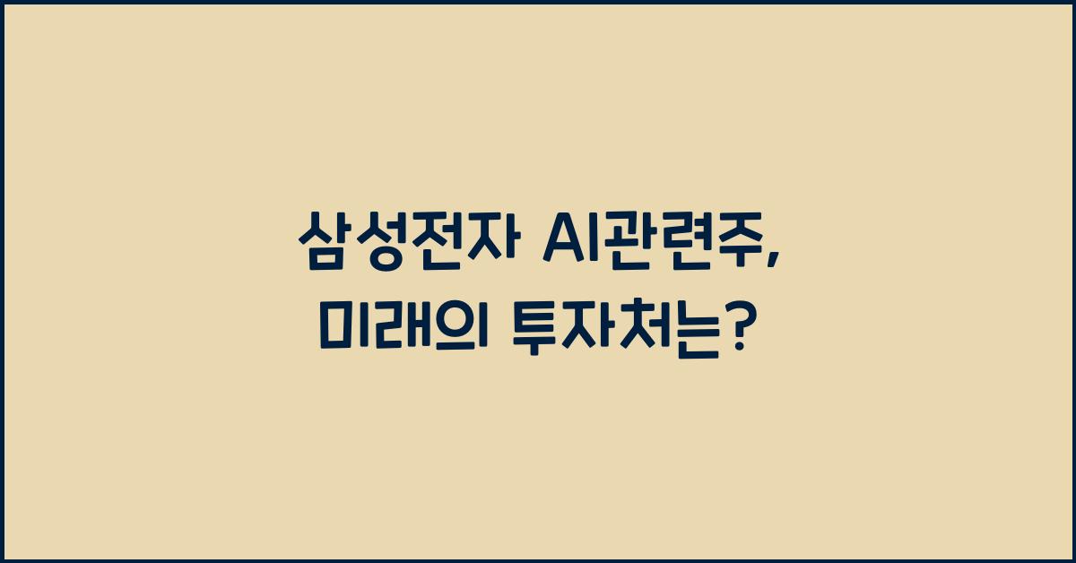 삼성전자 ai관련주