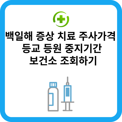 백일해 증상 치료 주사가격 등교 등원 중지기간 보건소 조회하기