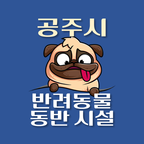 썸네일-공주시-반려동물-출입가능-장소