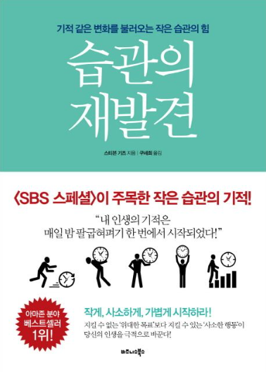 습관의 재발견(스티븐 기즈)