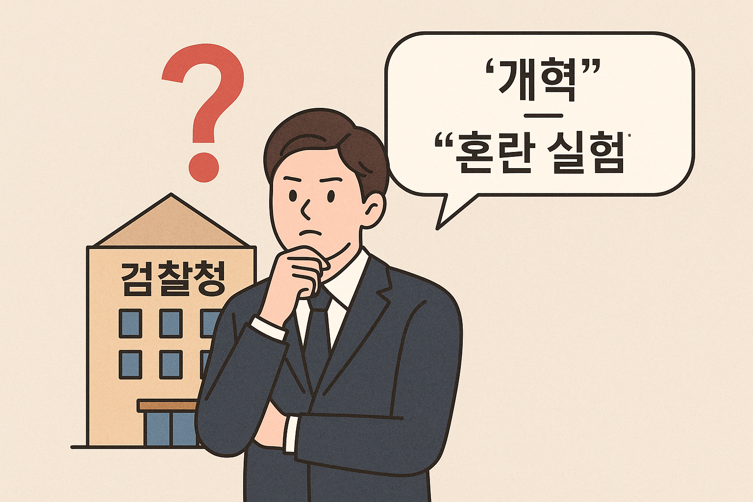 검찰개혁검찰청폐지