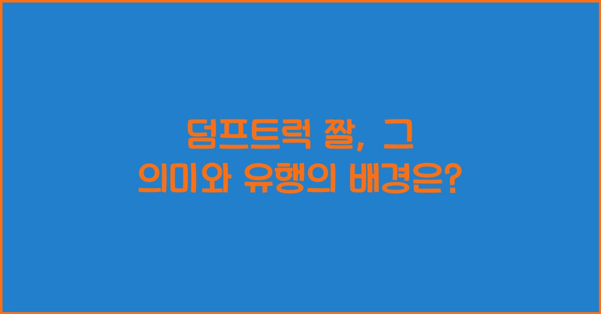 덤프트럭 짤