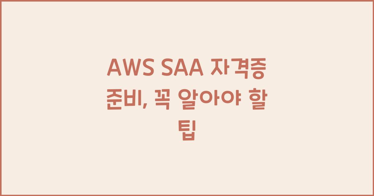 aws saa 자격증 준비