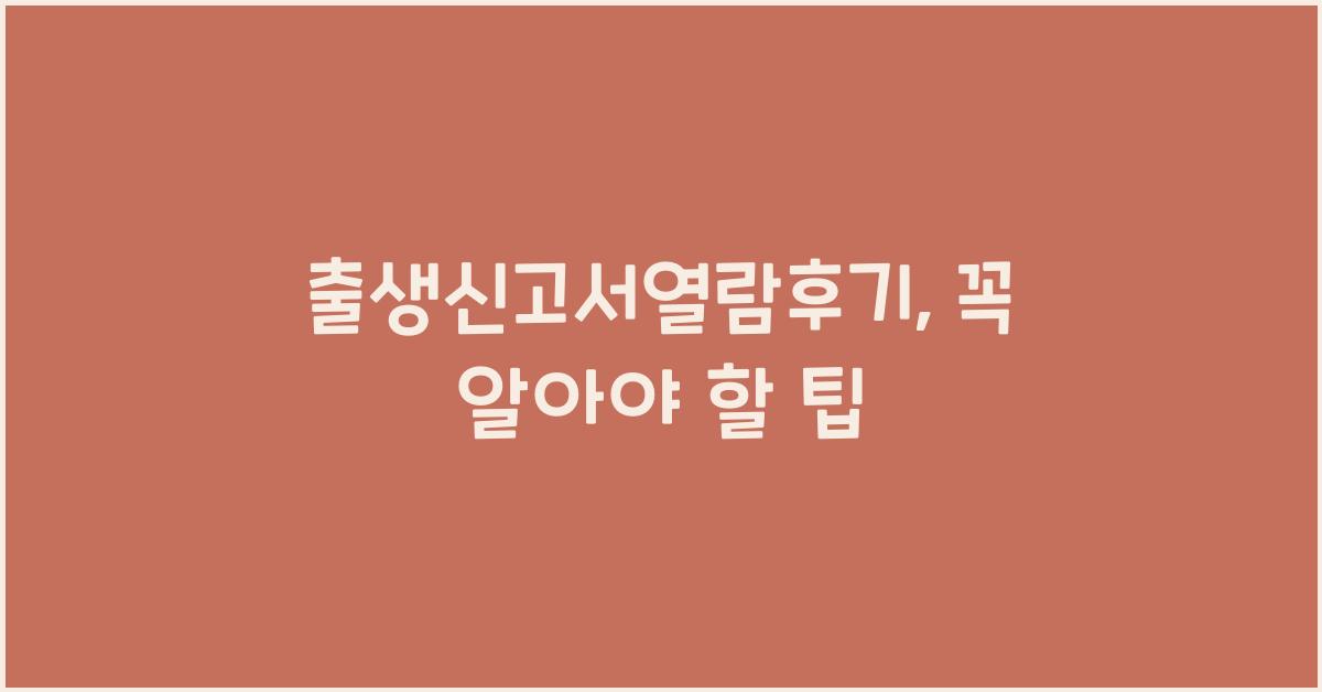 출생신고서열람후기
