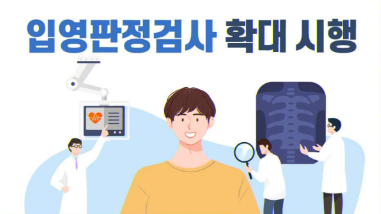 입영판정검사_확대_시행