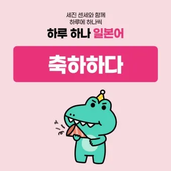 축하할 때 바로 쓰는 일본어 완벽한 축하 표현 가이드 자료_8