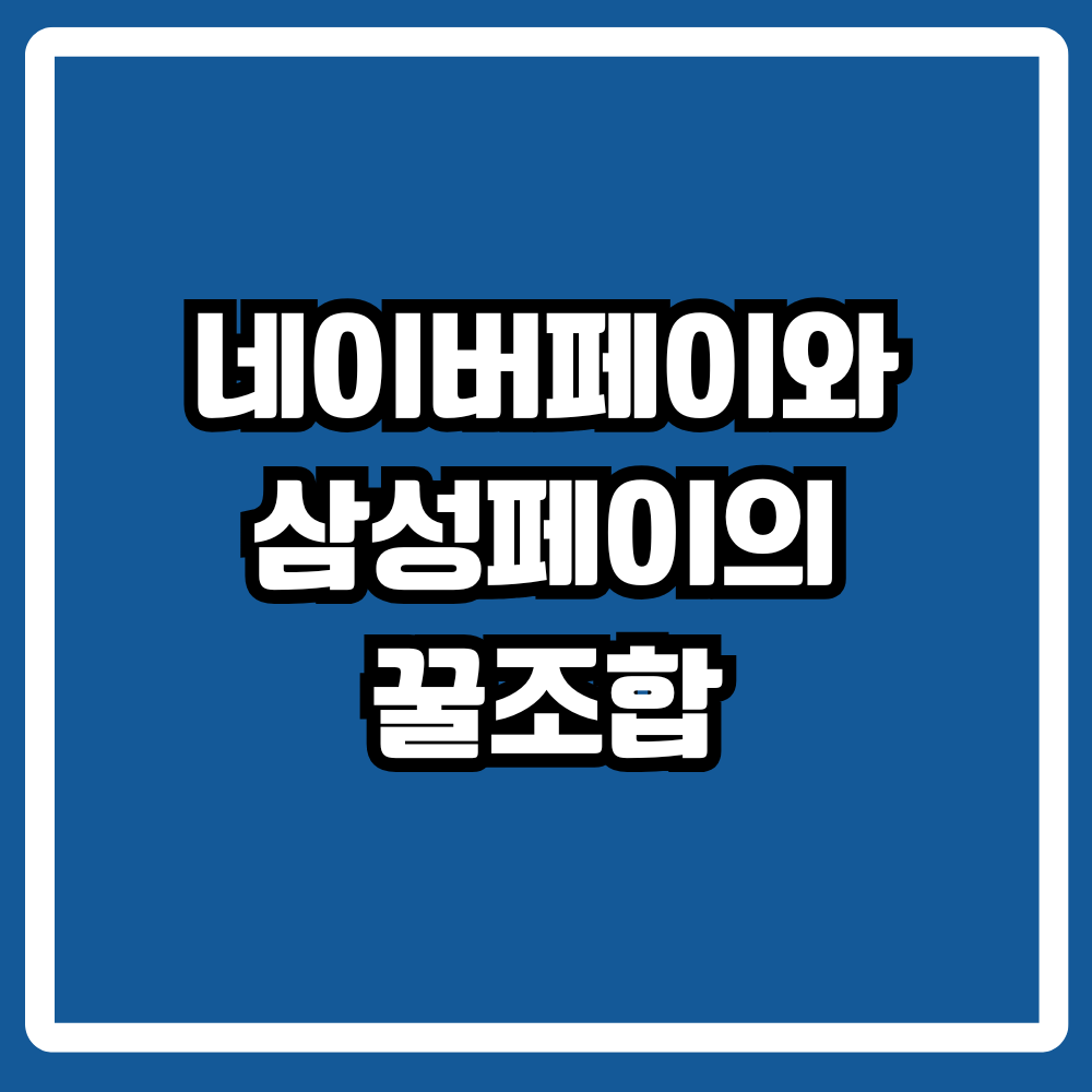 네이버페이와 삼성페이