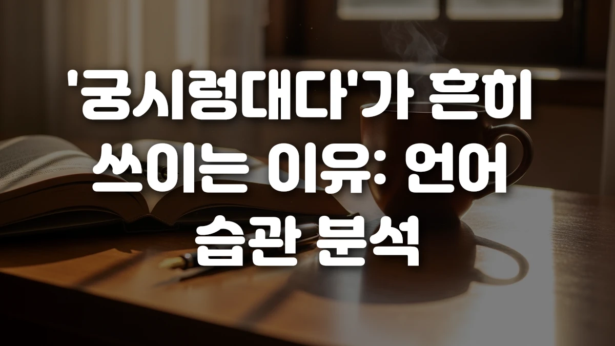 궁시렁대다 가 흔히 쓰이는 이유 언어 습관 분석